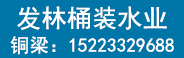 重庆百良臣桶装水厂招商